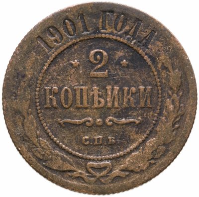 купить 2 копейки 1901 СПБ
