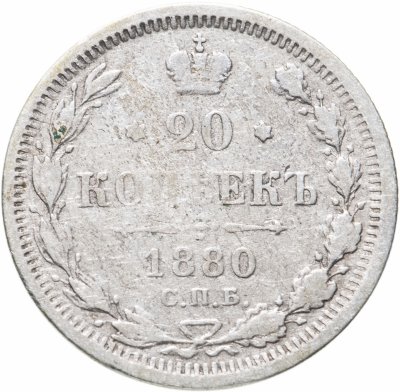 купить 20 копеек 1880 СПБ-НФ