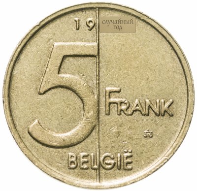купить Бельгия 5 франков (frank) 1994-2001 надпись на голландском - 'BELGIE', случайная дата