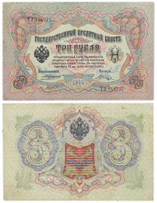 купить 3 рубля 1905 управляющий Коншин, кассир Шагин