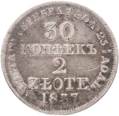 купить 30 копеек - 2 злотых 1837 MW русско-польские