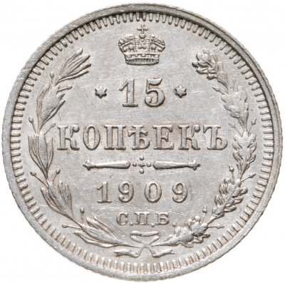 купить 15 копеек 1909 СПБ-ЭБ