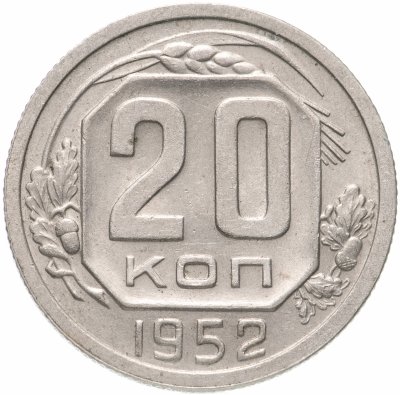 купить 20 копеек 1952