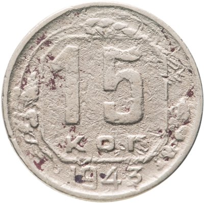 купить 15 копеек 1943
