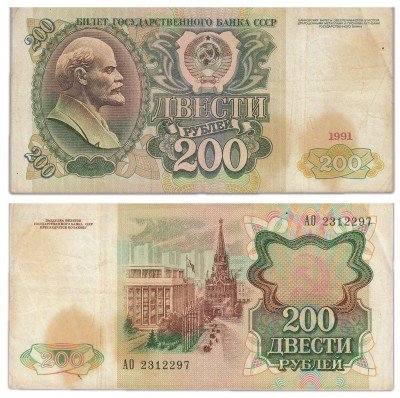 купить 200 рублей 1991