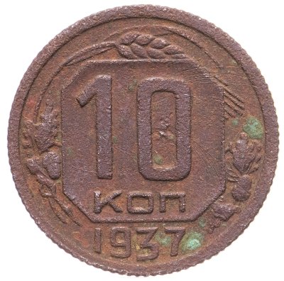 купить 10 копеек 1937