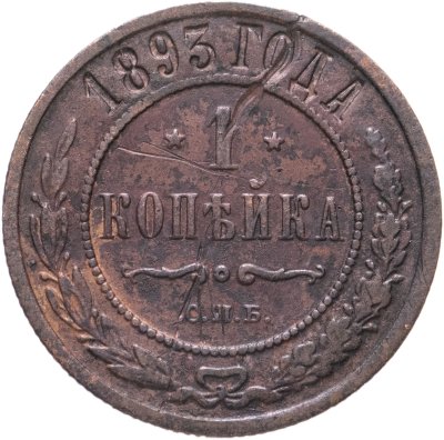 купить 1 копейка 1893 СПБ