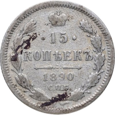 купить 15 копеек 1890 СПБ-АГ