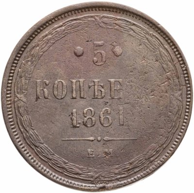 купить 5 копеек 1861 ЕМ