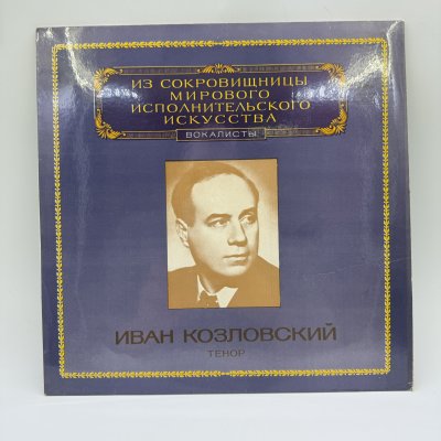 купить Грампластинка "Из сокровищницы мирового исполнительского искусства. Иван Козловский - тенор", LP (Long play), EX (excellent), композитный материал, картон, Всесоюзная фирма грампластинок «Мелодия», СССР, 1983 г.