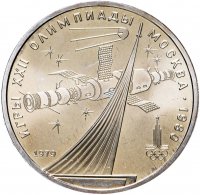 Купить 1 рубль 1979 "Монумент покорителям космоса"