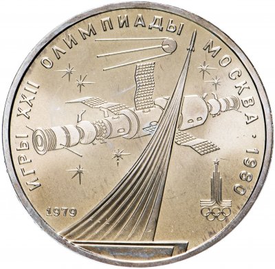 купить 1 рубль 1979 "Монумент покорителям космоса"