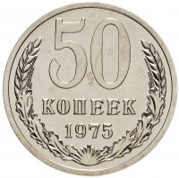 купить 50 копеек 1975 штемпельный блеск