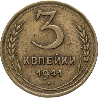 купить 3 копейки 1941