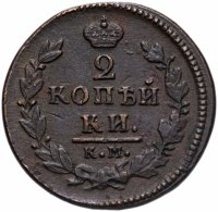 Купить 2 копейки 1827 КМ-АМ