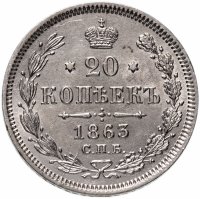 Купить 20 копеек 1863 СПБ-АБ