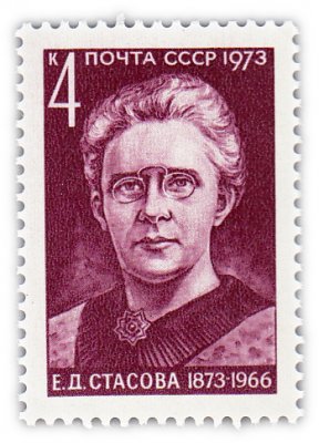 купить 4 копейки 1973 "100 лет со дня рождения политического деятеля Е.Д. Стасовой (1873-1966)"