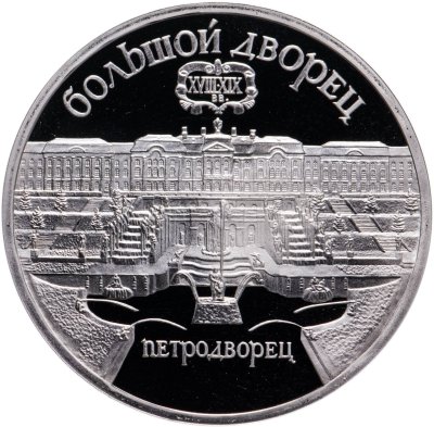 купить 5 рублей 1990 Proof "Большой дворец в Петродворце"