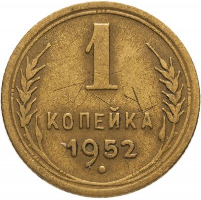 купить 1 копейка 1952