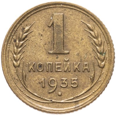 купить 1 копейка 1935