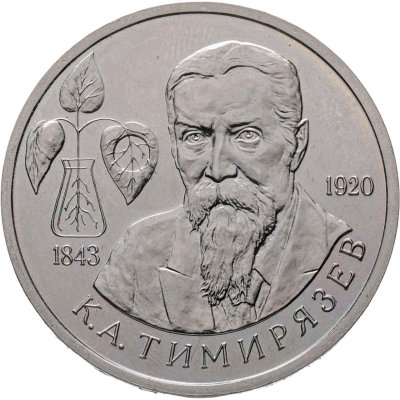 купить 1 рубль 1993 ММД "150-летие со дня рождения К.А.Тимирязева"