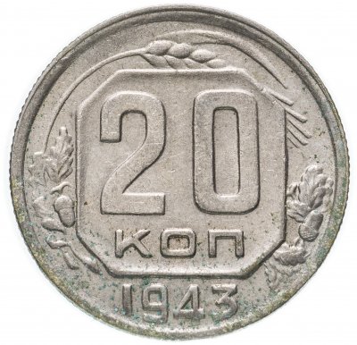 купить 20 копеек 1943 остатки штемпельного блеска