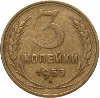 купить 3 копейки 1953