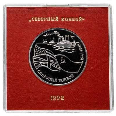 купить 3 рубля 1992 ЛМД Proof Северный Конвой в футляре Банка России