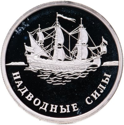 купить 1 рубль 2015 ММД надводные силы Военно-морского флота парусник