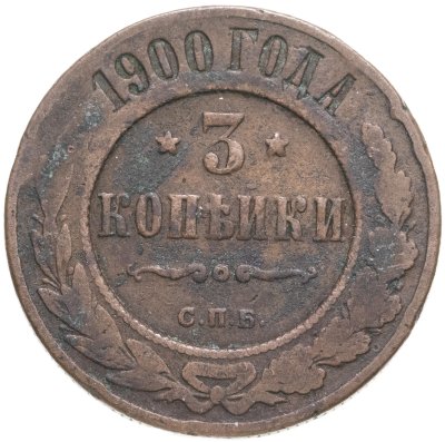купить 3 копейки 1900 СПБ
