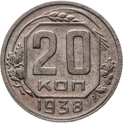 купить 20 копеек 1938