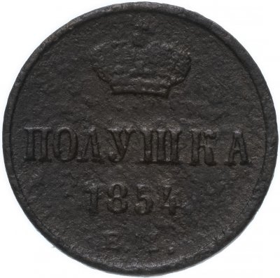 купить полушка 1854 ЕМ