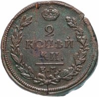 Купить 2 копейки 1820 ЕМ-НМ