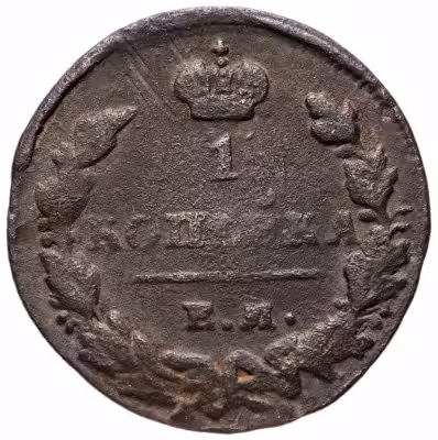 купить 1 копейка 1822 ЕМ-ИК