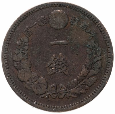 купить Япония 1 сен (sen) 1873-1888 период правления Муцухито (Мейдзи)