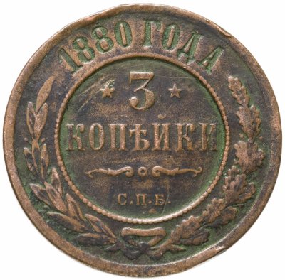 купить 3 копейки 1880 СПБ