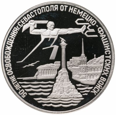 купить 3 рубля 1994 ЛМД Proof освобождение г. Севастополя от немецко-фашистских войск