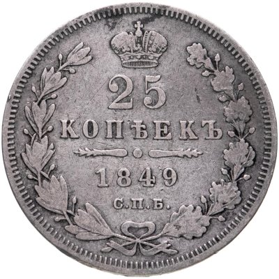 купить 25 копеек 1849 СПБ-ПА орёл 1850-1855