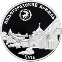 купить 3 рубля 2000 ММД Proof "Нижегородский кремль"
