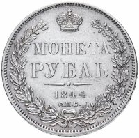 Купить 1 рубль 1844 СПБ-КБ реверс корона больше