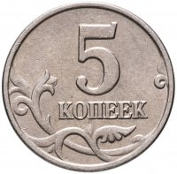 купить 5 копеек 2003 без обозначения монетного двора