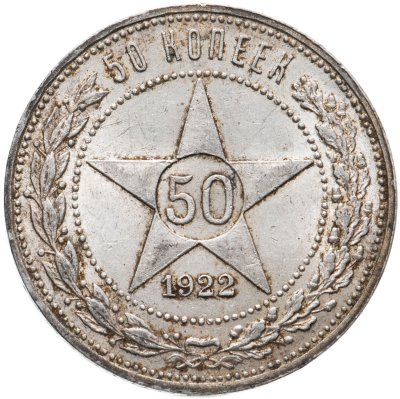 купить 50 копеек 1922 ПЛ