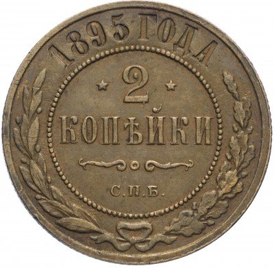 купить 2 копейки 1895 СПБ