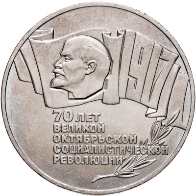купить 5 рублей 1987 "70 лет Великой Октябрьской революции (ВОСР, шайба)"