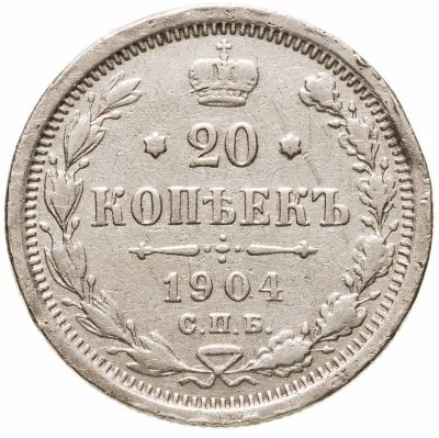 купить 20 копеек 1904 СПБ-АР