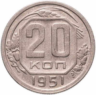 купить 20 копеек 1951