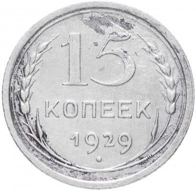 купить 15 копеек 1929