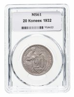 купить 20 копеек 1932 в слабе ННР MS61