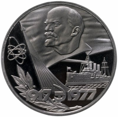 купить 1 рубль 1977 "60 лет Великой Октябрьской социалистической революции", новодел