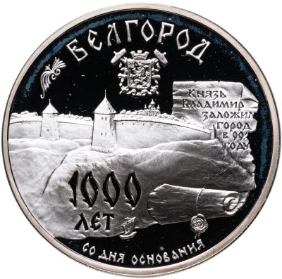 купить 3 рубля 1995 ММД 1000-летие основания г. Белгорода